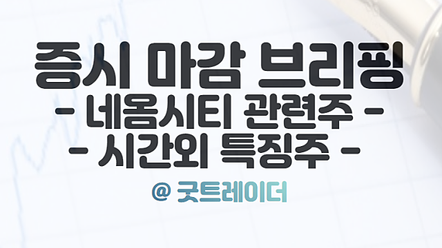 네옴시티 관련주 :: 한국기업 수주 기대감에 강세, 10월 14일 시간외 특징주