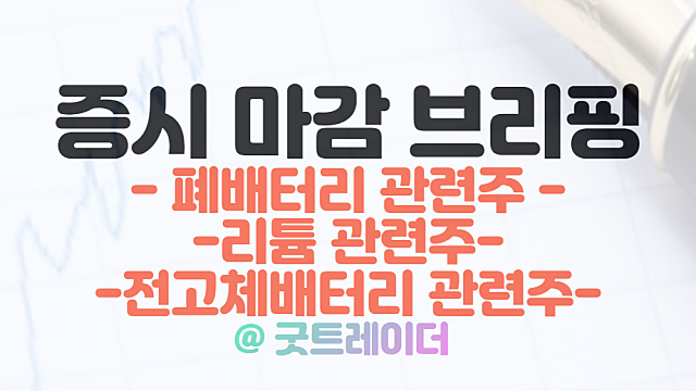 폐배터리 관련주 : 유럽 CRMA 법안 기대감 지속 강세 / 3월 2일 시간외단일가 비대면 진료 관련주 강세