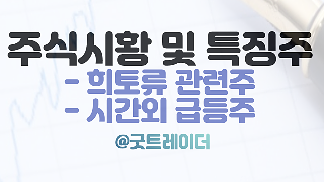 희토류 관련주 강세 이유 :: 10월 11일 시간외 단일가 상한가 특징주 정리