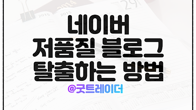 네이버블로그 수익화의 최대 적. 저품질 블로그 극복하는 법