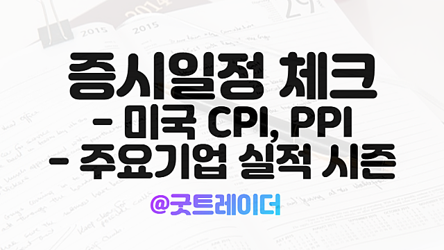 10월 미국 CPI 소비자물가지수 일정, 미 증시 실적시즌 주목