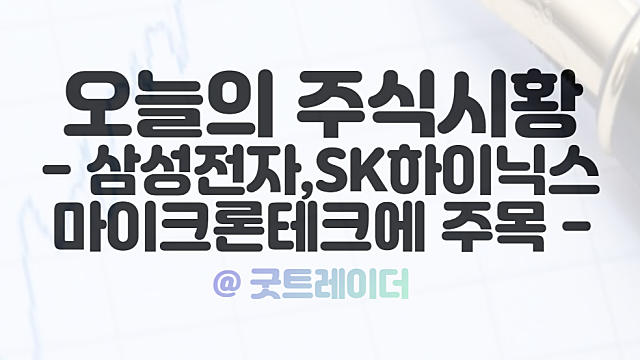 삼성전자 주가, SK하이닉스 주가의 수상한 매매동향