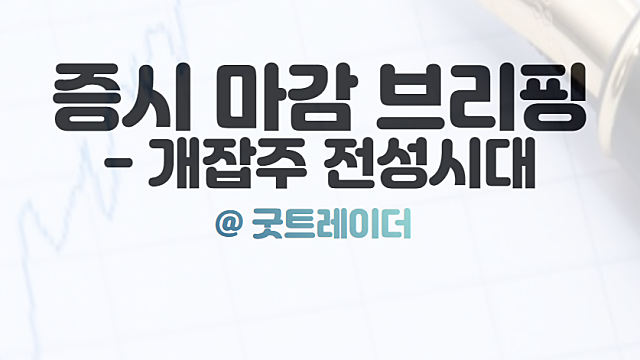 오늘의 상한가, 작전주들의 향연(코디엠,다이나믹디자인,베트남개발 베트코인)