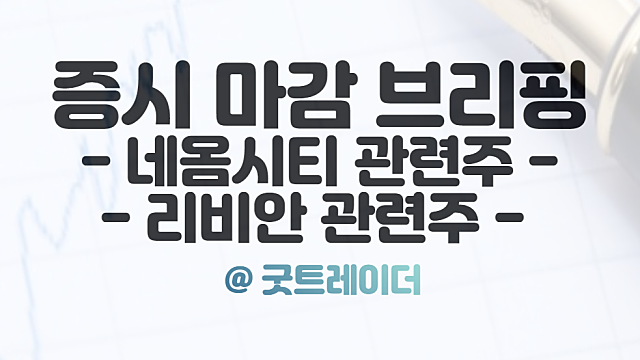 오늘의 상한가, 10월 5일 시간외 단일가 특징주