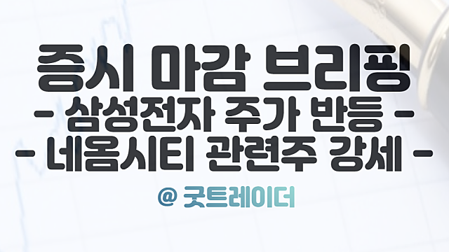 삼성전자 주가, 감산에 반응했나?
