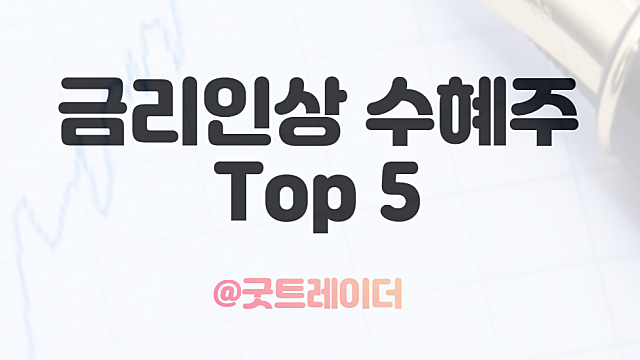 헷지 테마 금리인상 수혜주 Top 5를 살펴보자