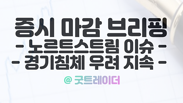 9월 28일 오늘의상한가, 시간외 단일가 특징주 정리