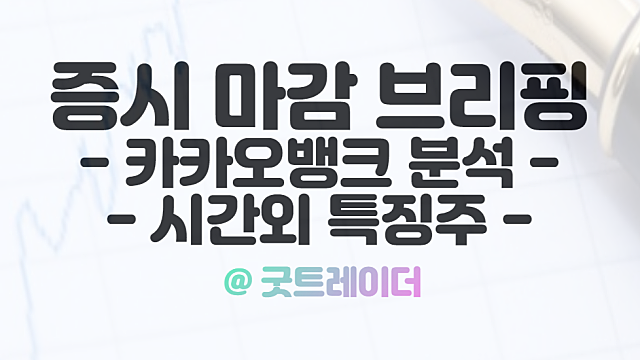 카카오뱅크 주가 전망, 반등은 언제일까?