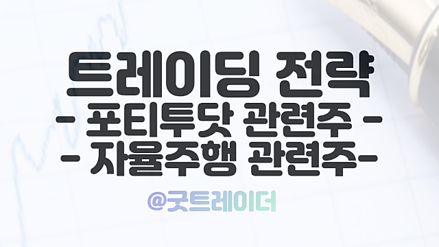 자율주행 관련주, 포티투닷에 주목하는 이유