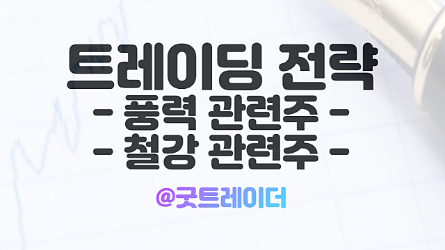 풍력 관련주 :: 글로벌 재생에너지 확대 가속화 전망