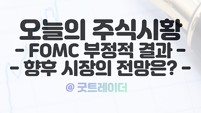 오늘주식시황 :: FOMC 이후 주식시장의 전망은?