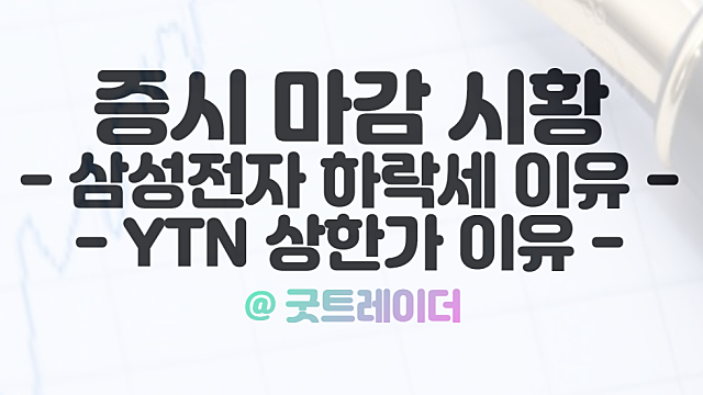 삼성전자 주가에 대한 생각 :: 9월 21일 시간외 상한가 특징주