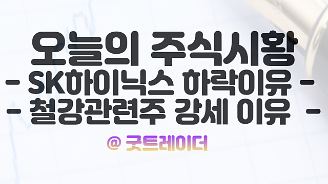 SK하이닉스 주가 하락 및 철강 관련주 강세 이유