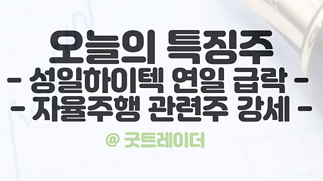 성일하이텍 주가 급락 이유 :: 시간외 자율주행 관련주 강세