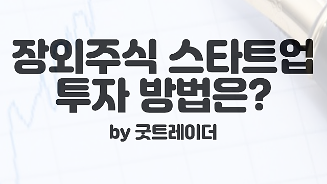 비상장주식거래와 스타트업 투자를 해보고 싶다면?