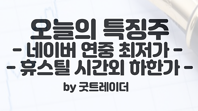 네이버 주가 하락세 원인 :: 휴스틸 시간외 하한가 이유