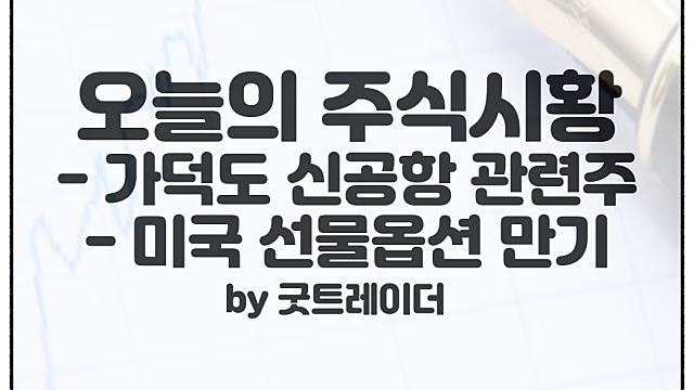 가덕도 신공항 관련주 관심 :: 미국증시 선물옵션만기일