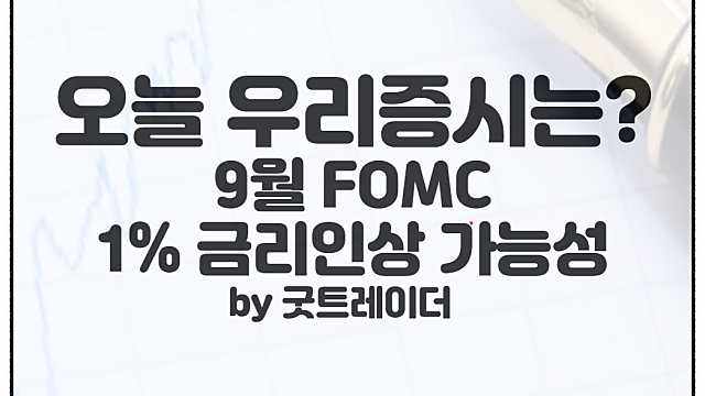 금리인상 관련주 :: 9월 FOMC 1% 금리인상 가능성 전망