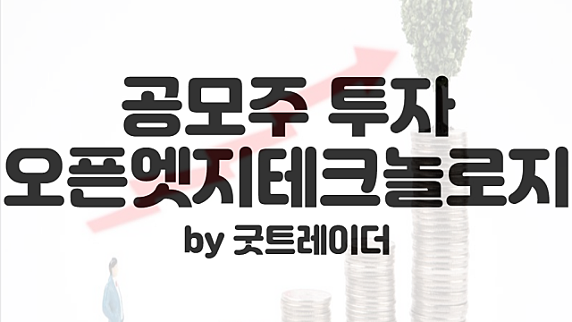 공모주 오픈엣지테크놀로지, 투자해볼만한가?