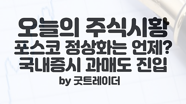 오늘 주식시황 :: 철강관련주, 포스코 정상화 장기화 전망