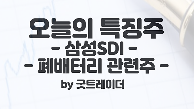 삼성SDi, 폐배터리 관련주 부각 :: 9월 14일 시간외단일가 특징주 상한가
