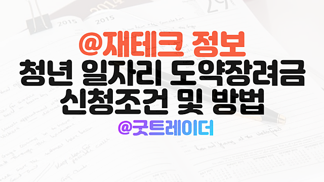 청년일자리도약장려금 신청조건 및 방법은?