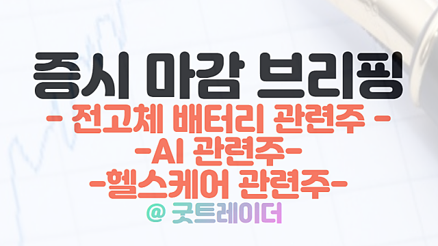 전고체 배터리 관련주 :: 이재용 회장, 삼성SDi 전고체 배터리 라인 점검 소식 / 2월 28일 시간외 특징주 및 상한가 정리