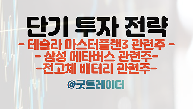 테슬라 마스터플랜3 관련주 / 삼성 메타버스 관련주 / 전고체 배터리 관련주. 2월 28일 주식정보 경제뉴스