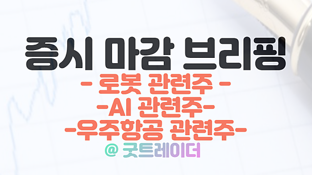 로봇 관련주 강세 / 2월 27일 시간외단일가 이낙연 관련주 상승