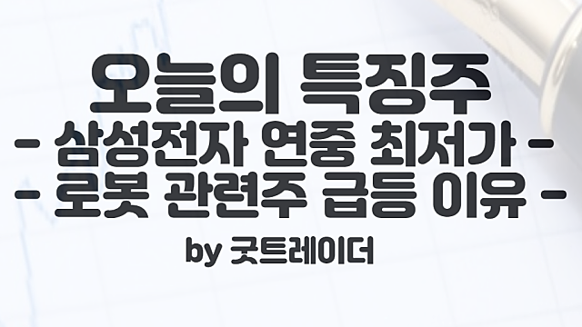 삼성전자 주가 연중 최저치 기록 :: 로봇 관련주 강세 이유