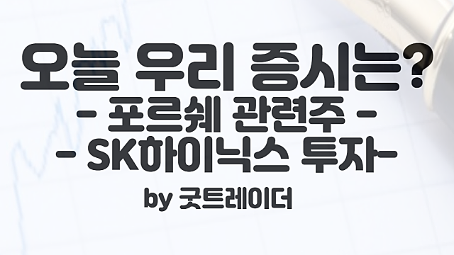 SK하이닉스 청주 신공장 M15X 관련주 체크 :: 오늘 우리 주식시장은?