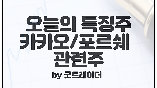 카카오 주가 전망과 포르쉐 상장 관련주 체크