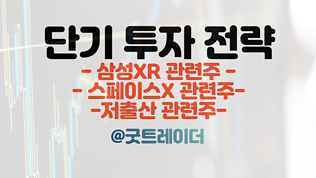 삼성XR글래스 관련주 / 스페이스X 관련주 / 저출산 관련주. 2월 27일 주식 경제뉴스 체크