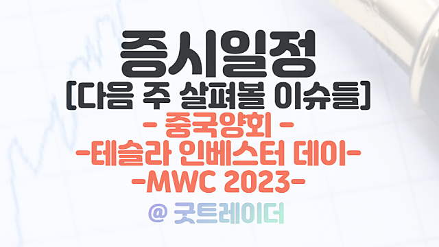 중국양회 관련주 / 테슬라 인베스터 데이 / MWC 일정 체크  / 다음 주 주요 증시일정은?