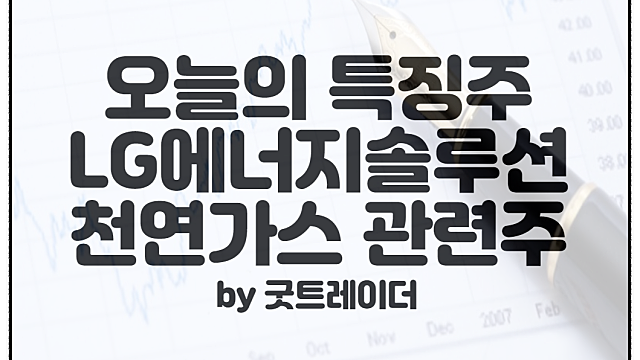 LG에너지솔루션 주가 전망 :: 시간외단일가 상한가 특징주