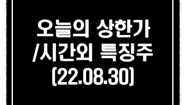 2차전지 관련주 강세 이유 :: 8월 30일 시간외 상한가 및 단일가 특징주