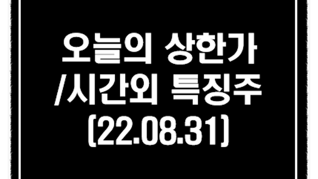 아이폰 관련주 모멘텀 체크(9월 출시) :: 8월 31일 시간외 상한가 및 단일가 특징주