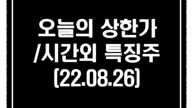 비료 관련주, 유럽 비료업체 생산량 감축 :: 8월 26일 시간외상한가 및 단일가 특징주