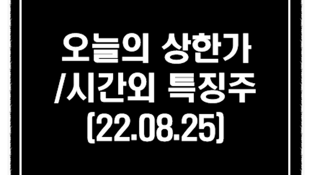 수소 관련주, 유럽 수소 동맹 모멘텀 :: 8월 25일 시간외 상한가 및 단일가 특징주