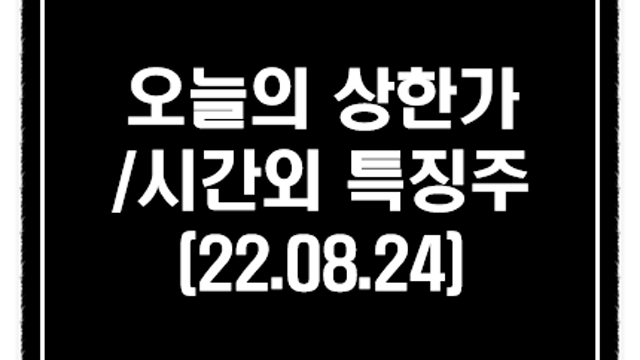 폐배터리 관련주 강세 :: 8월 24일 시간외 상한가 및 단일가 특징주 체크