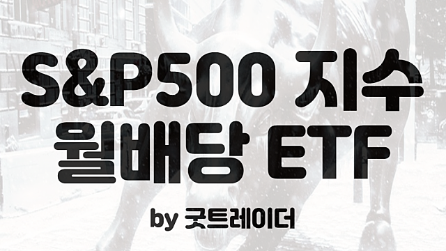 월배당 ETF 추천 , SOL 미국 S&P500 ETF