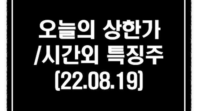 구리 관련주(이구산업,대창) :: 8월 19일 시간외 상한가 이유, 단일가 특징주 체크