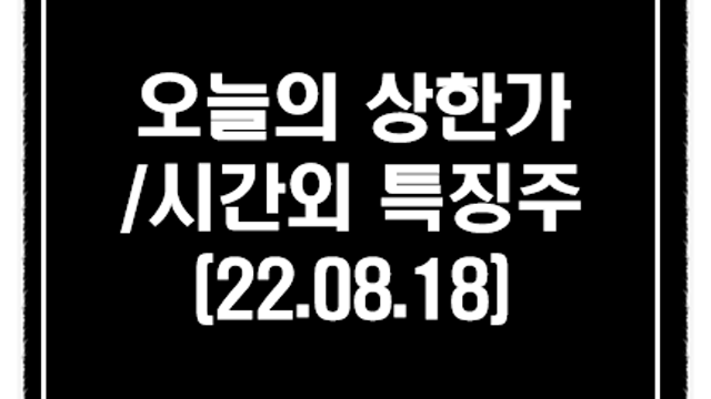 저출산 관련주 체크 :: 8월 18일 시간외 특징주 및 상한가(KH그룹 관련주)
