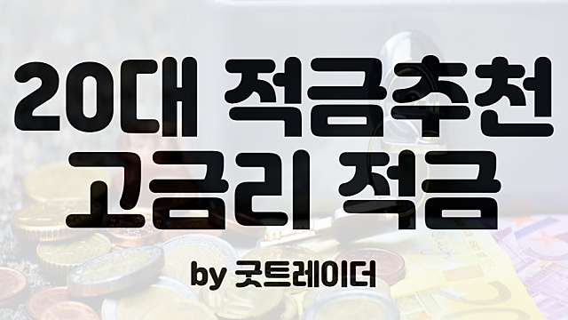 20대 적금추천 :: 고금리 적금 Top 3 비교분석