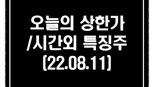 수소 관련주 강세 이유 :: 8월 11일 시간외 특징주 및 상한가(대명에너지,지투파워)
