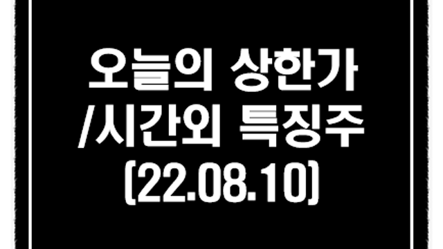 빗물터널 관련주 :: 8월 10일 시간외 특징주 및 상한가(우원개발,특수건설)