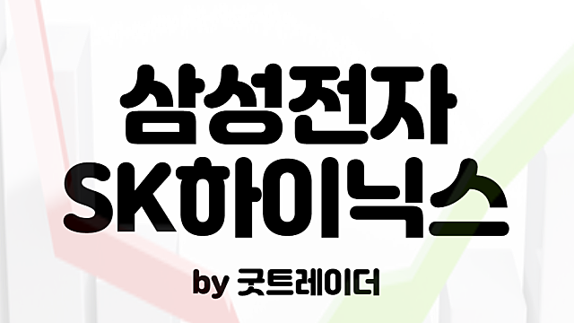 삼성전자,SK하이닉스 주가 :: 하락이 심한 이유와 전망에 대한 고민