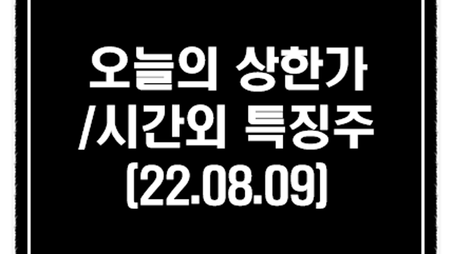 포티투닷 관련주 :: 8월 9일 시간외 특징주 및 상한가(애플페이 국내 도입 사실무근)
