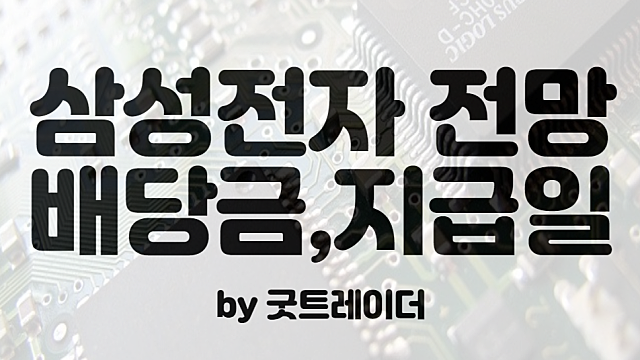 삼성전자 배당금, 지급일 확인하는 법, 주가 전망