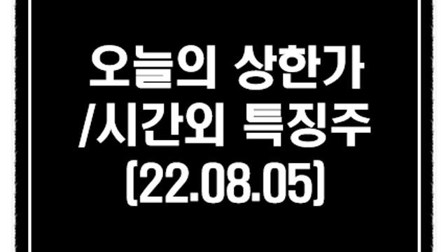 태양광,풍력 관련주 미국 인플레 고통 감축법 기대감 :: 8월 5일 시간외 특징주 및 상한가